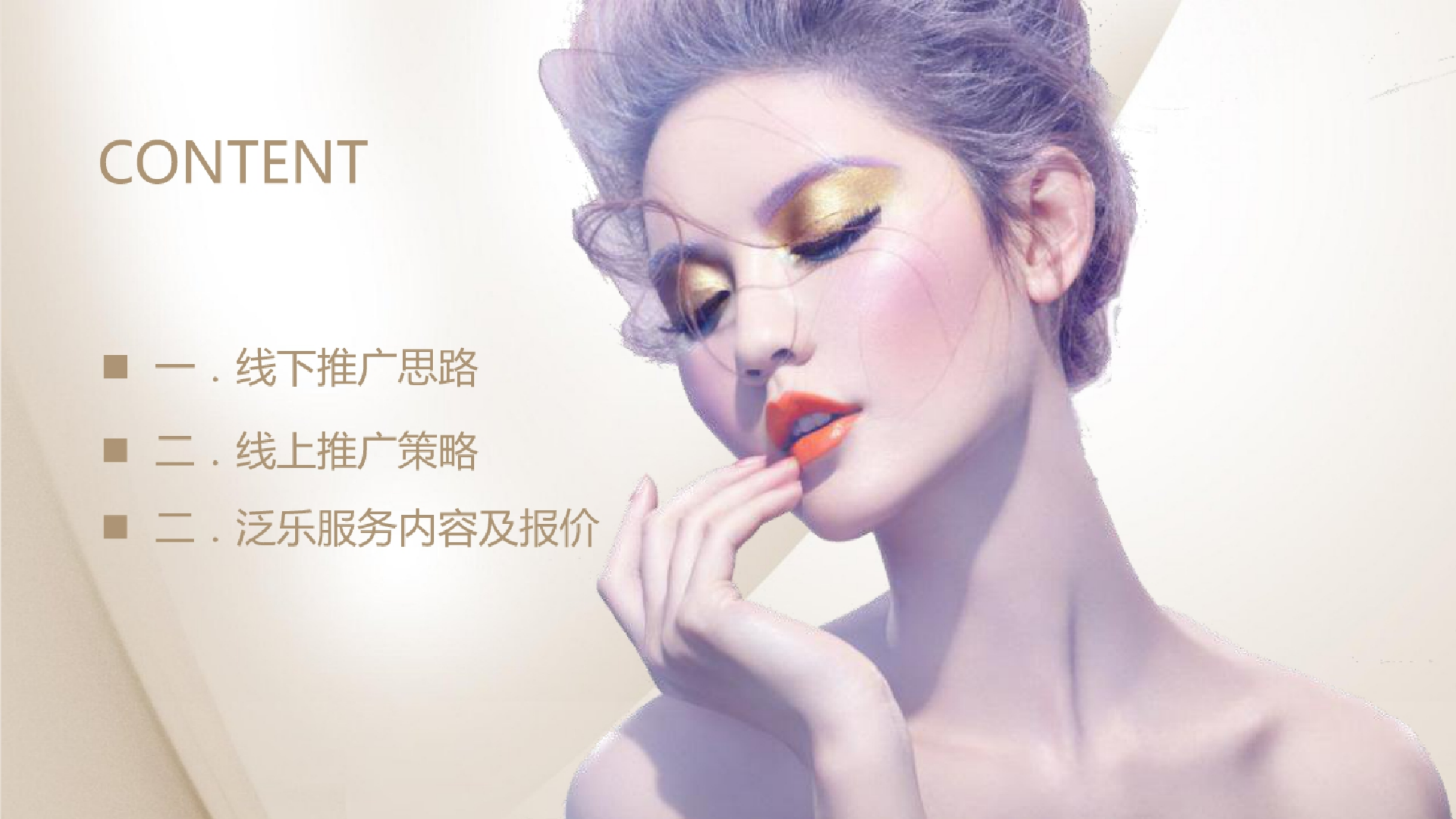 【线上线下，精准投放】高端化妆品网络营销.pptx_第3页