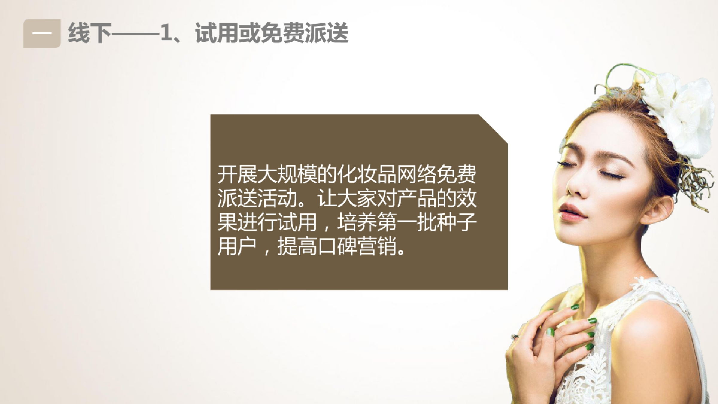 【线上线下，精准投放】高端化妆品网络营销.pptx_第5页