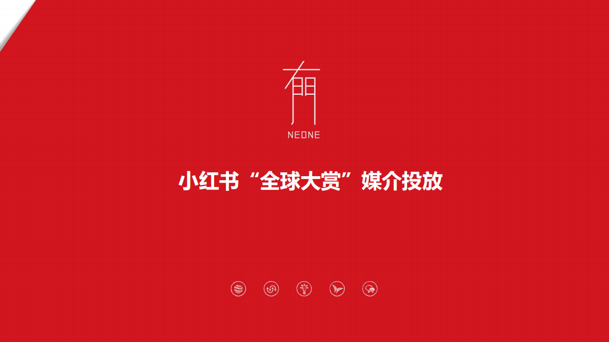 【小红书】小红书全球大赏媒介投放.pdf