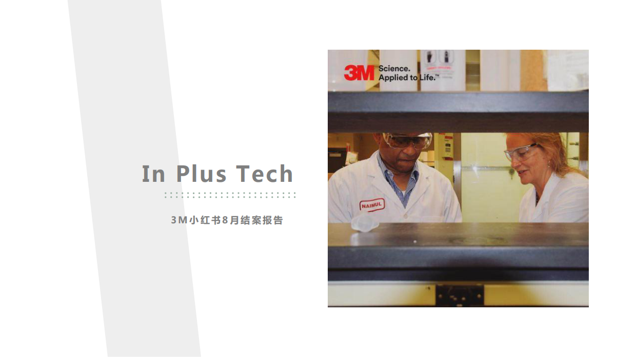 3M小红书投放-8月结案报告-40页.pdf_第1页