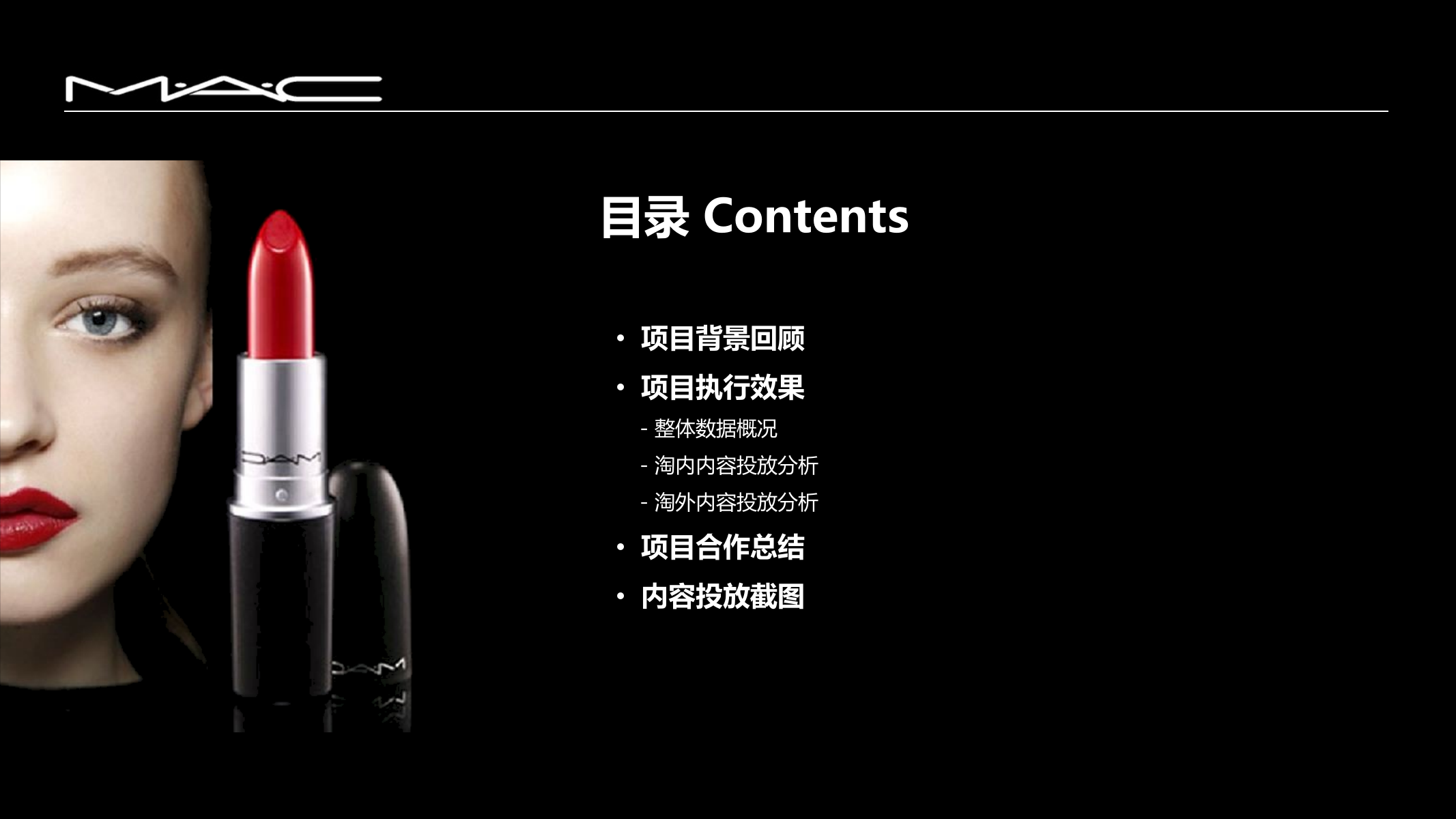 2018MAC唇妆日记投放结案.pptx_第2页