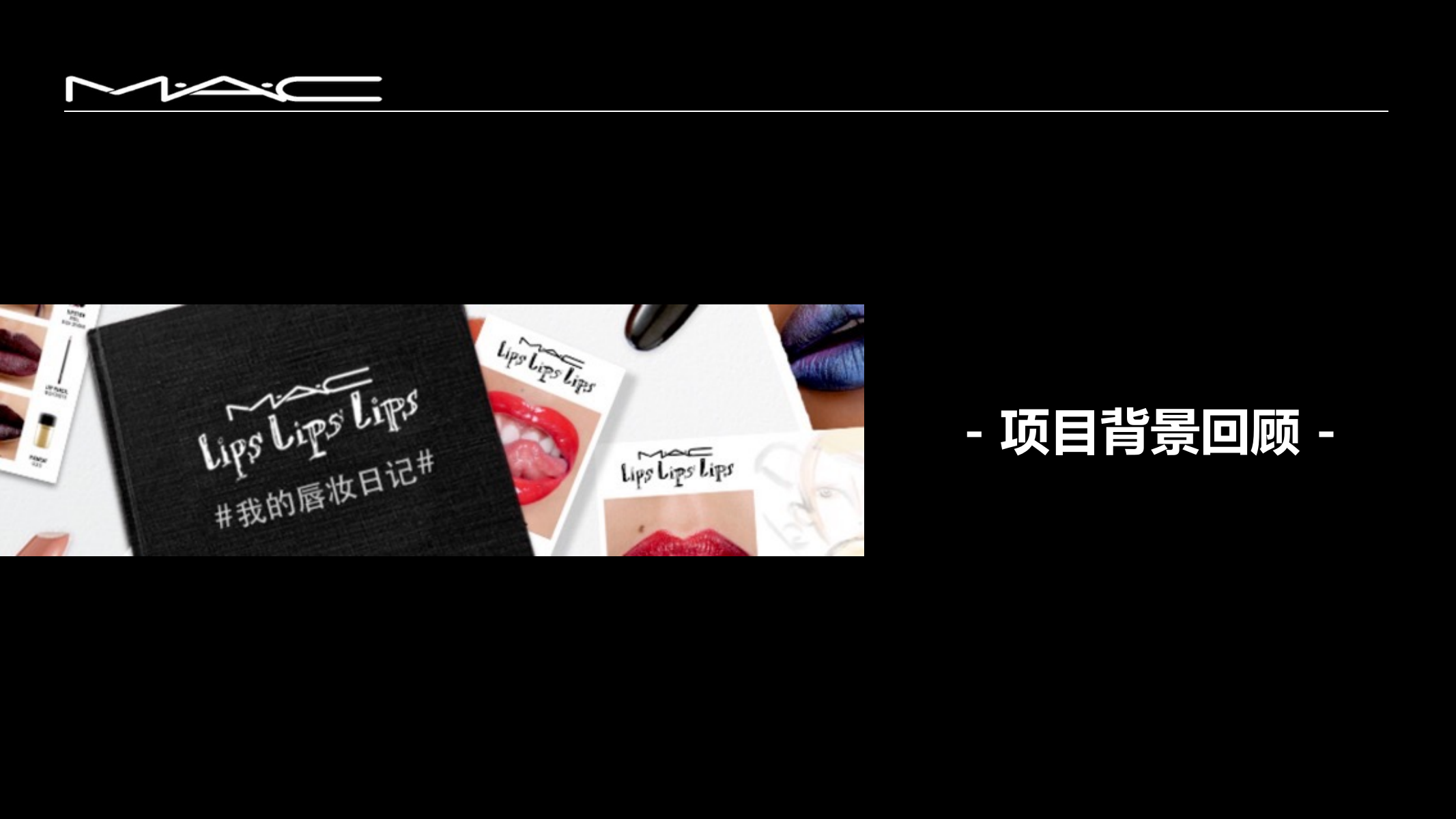 2018MAC唇妆日记投放结案.pptx_第3页