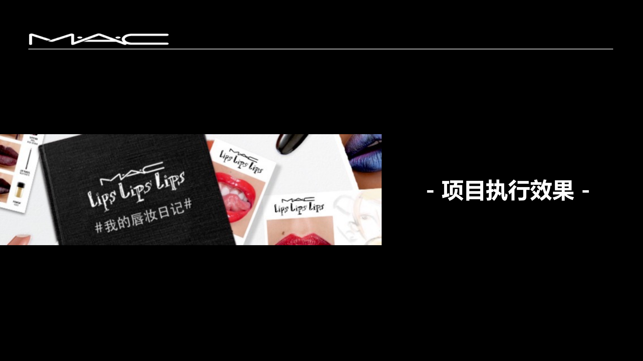 2018MAC唇妆日记投放结案.pptx_第7页