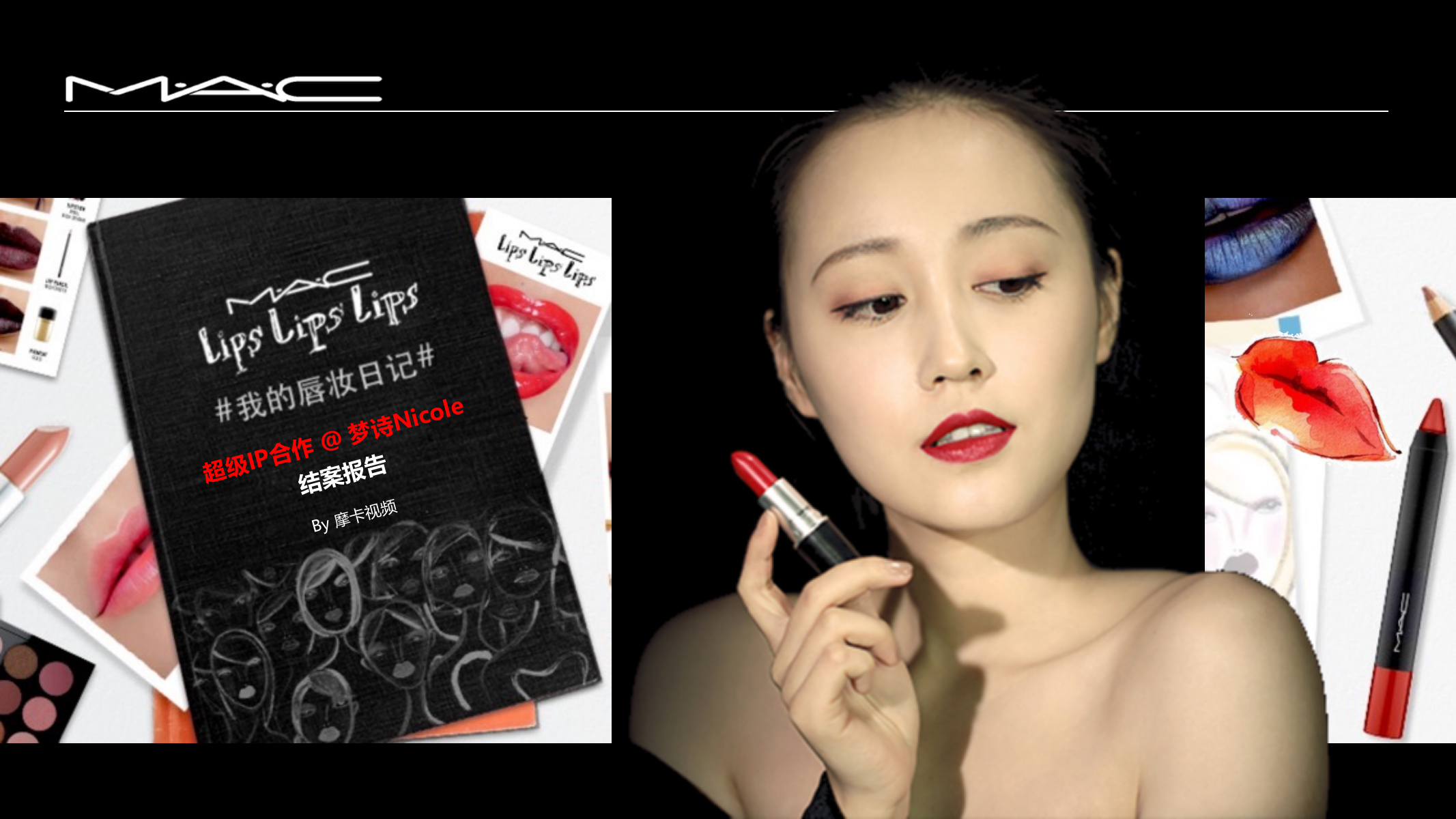 2018MAC唇妆日记投放结案.pptx
