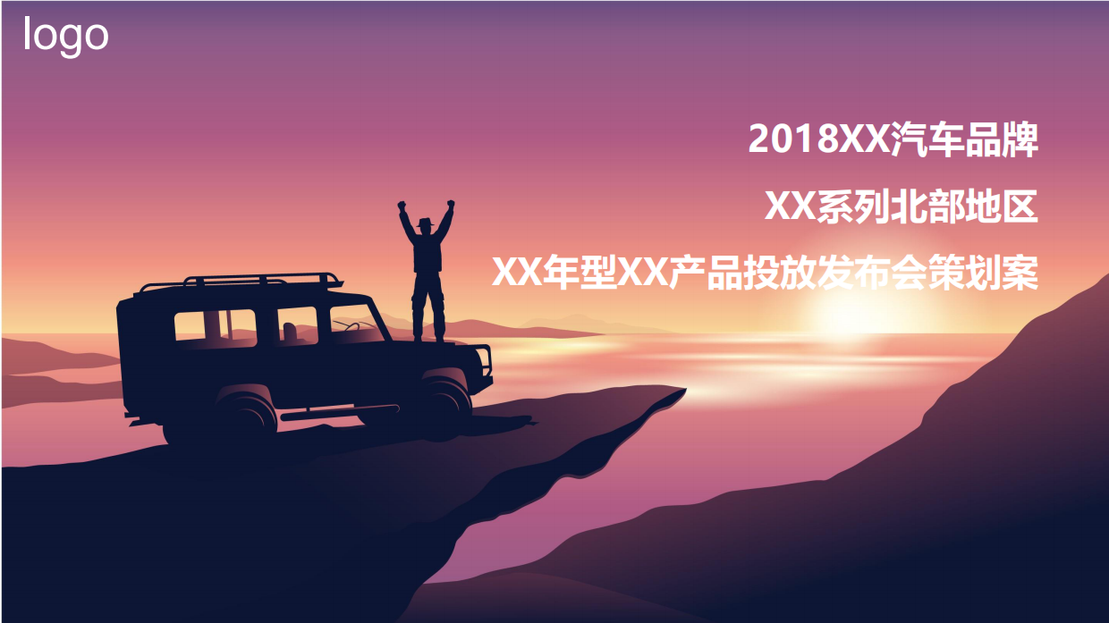 2018XX汽车品牌XX系列北部地区XX年型XX产品投放发布会策.pdf_第1页