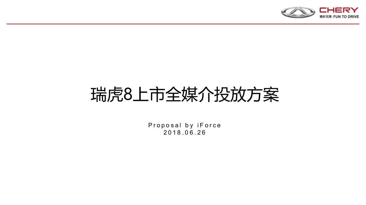 2018瑞虎8上市全媒介投放方案.pptx
