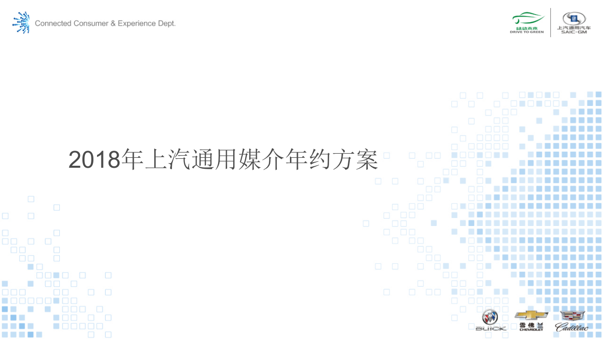 2018上汽通用媒介年约方案-125P.pptx