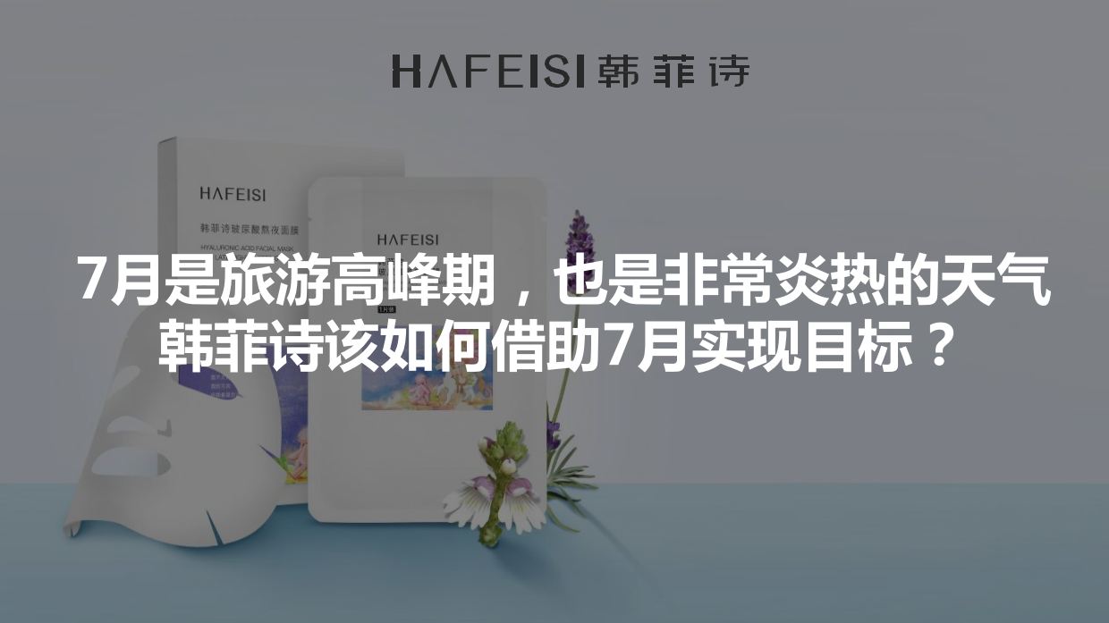 2019-韩菲诗2019年7月媒介策划案-36页.pdf_第2页