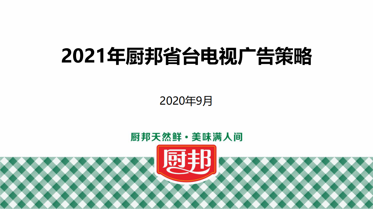 2020年厨邦省台电视广告策略.pdf_第1页