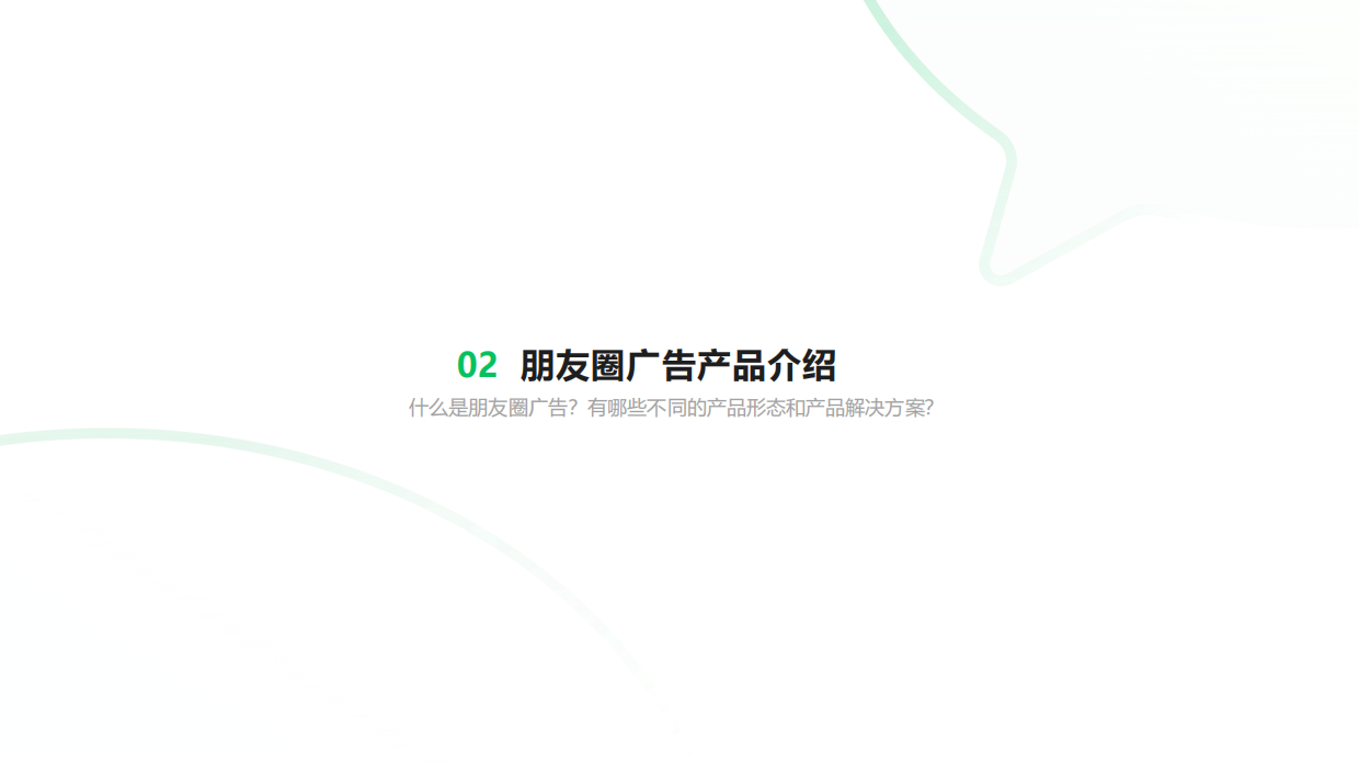 2021微信朋友圈广告招商合作计划.pdf_第6页