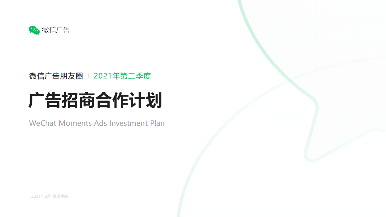 2021微信朋友圈广告招商合作计划.pdf