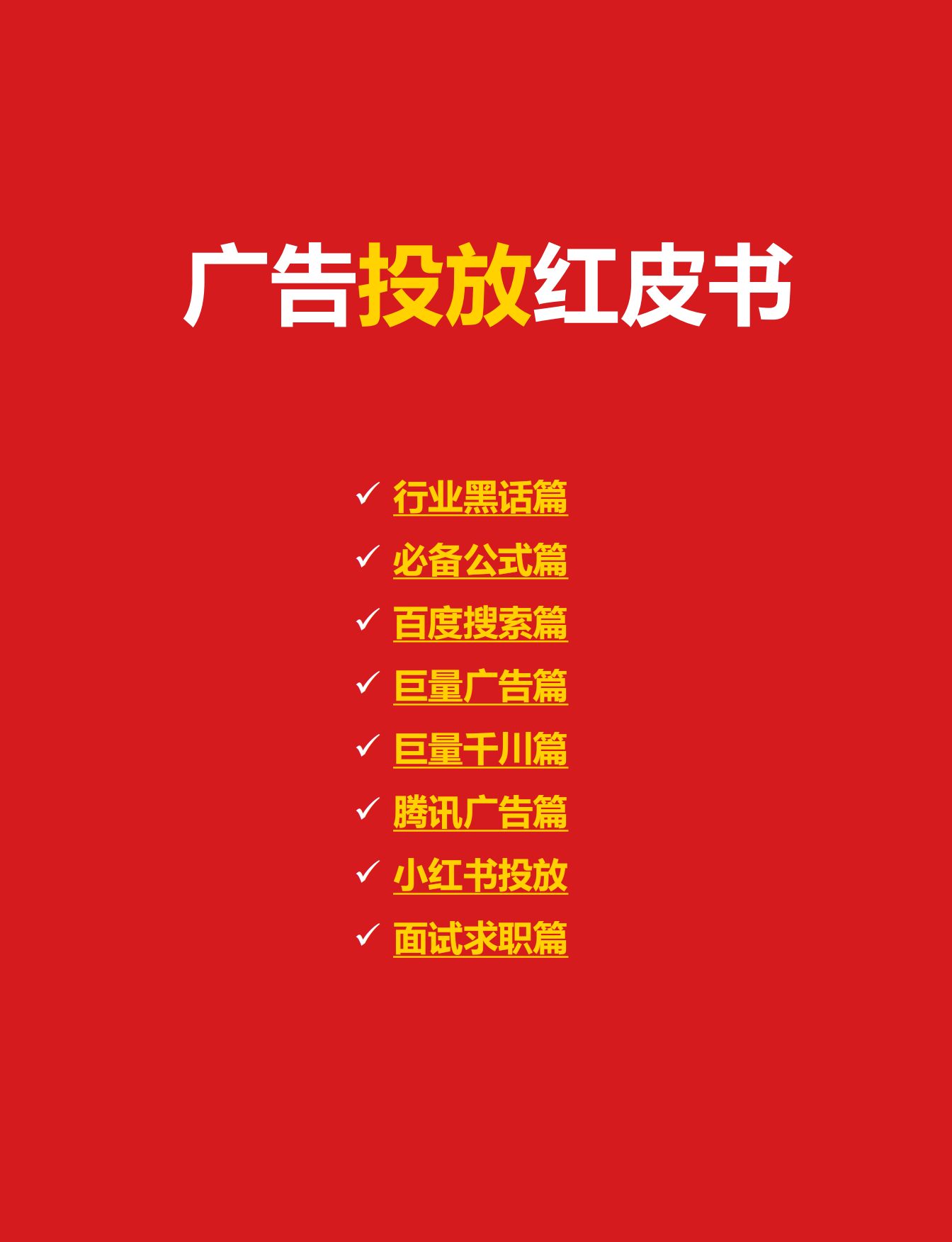 2023Q2广告运营优化红皮书.pdf