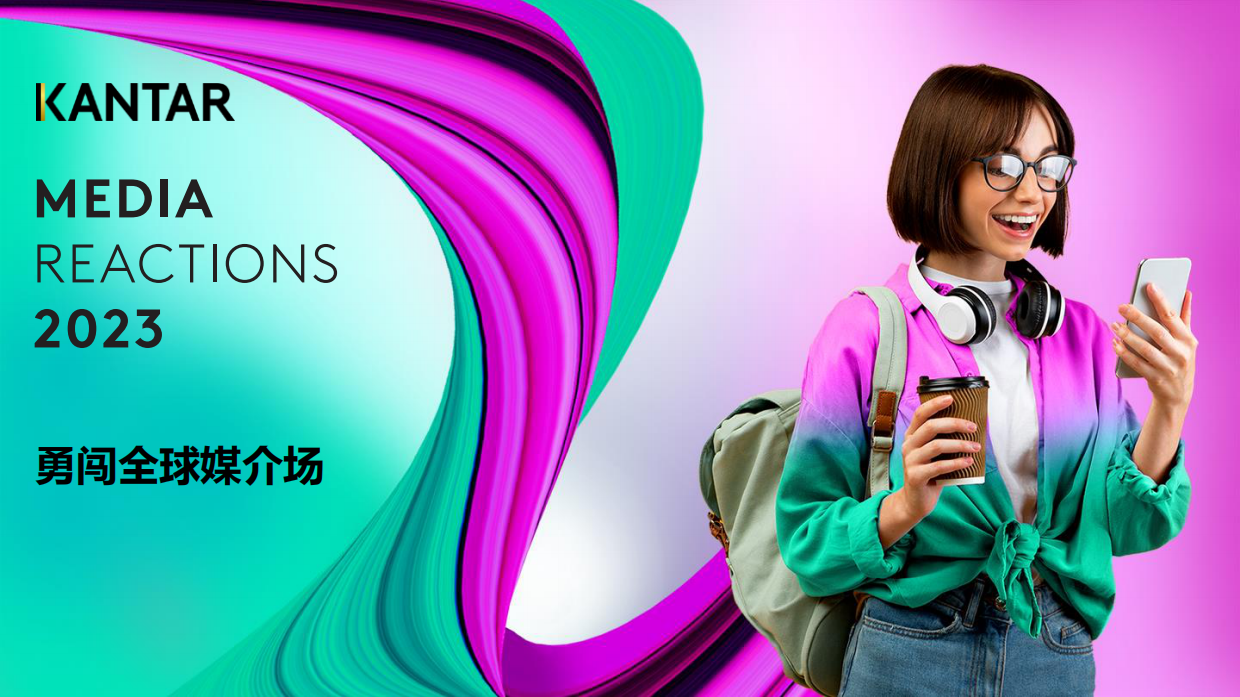 2023媒介触点研究：全球洞察报告-凯度.pdf_第1页