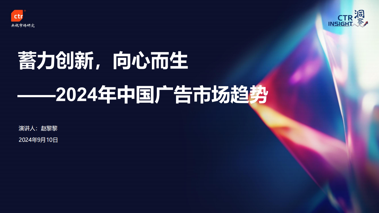 2024年中国广告市场趋势.pdf_第1页
