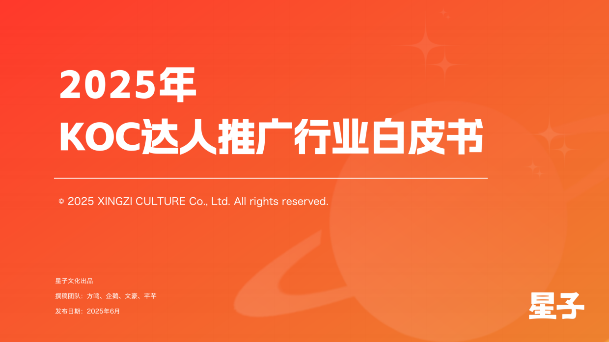 2025年KOC达人推广行业白皮书.pdf