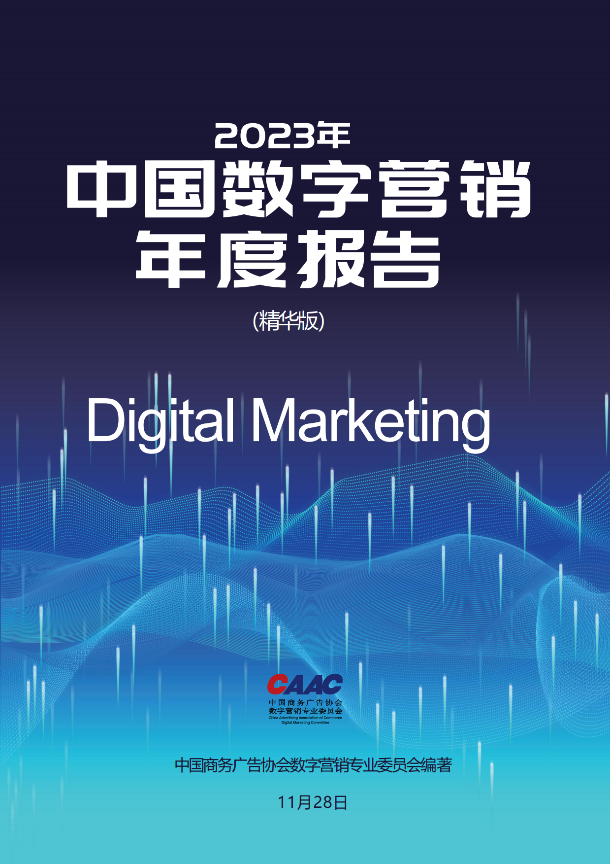 CAAC：2023中国数字营销年度报告.pdf_第1页