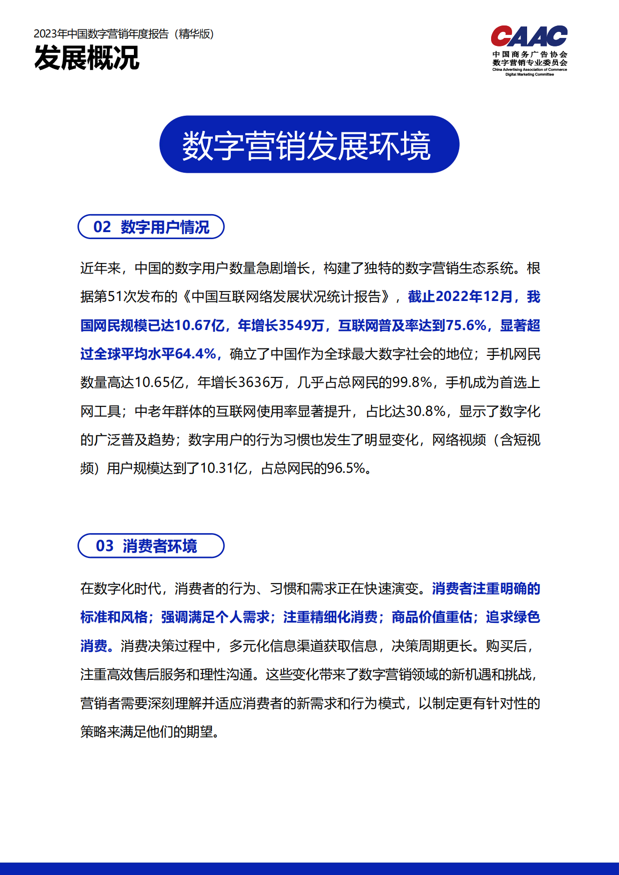 CAAC：2023中国数字营销年度报告.pdf_第10页