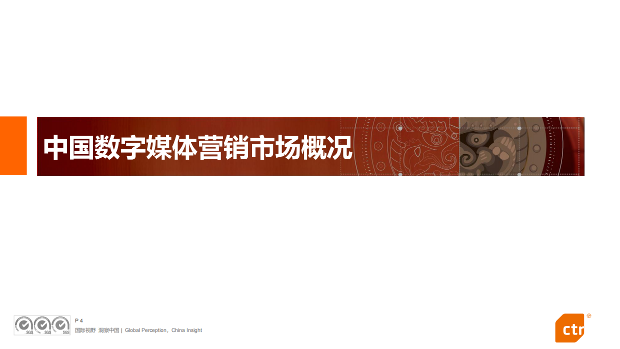 CTR：2024年数字媒体营销趋势研究报告.pdf_第4页
