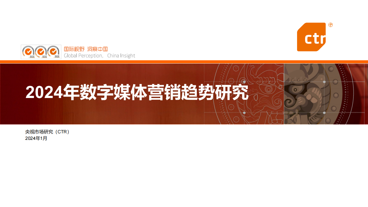 CTR：2024年数字媒体营销趋势研究报告.pdf
