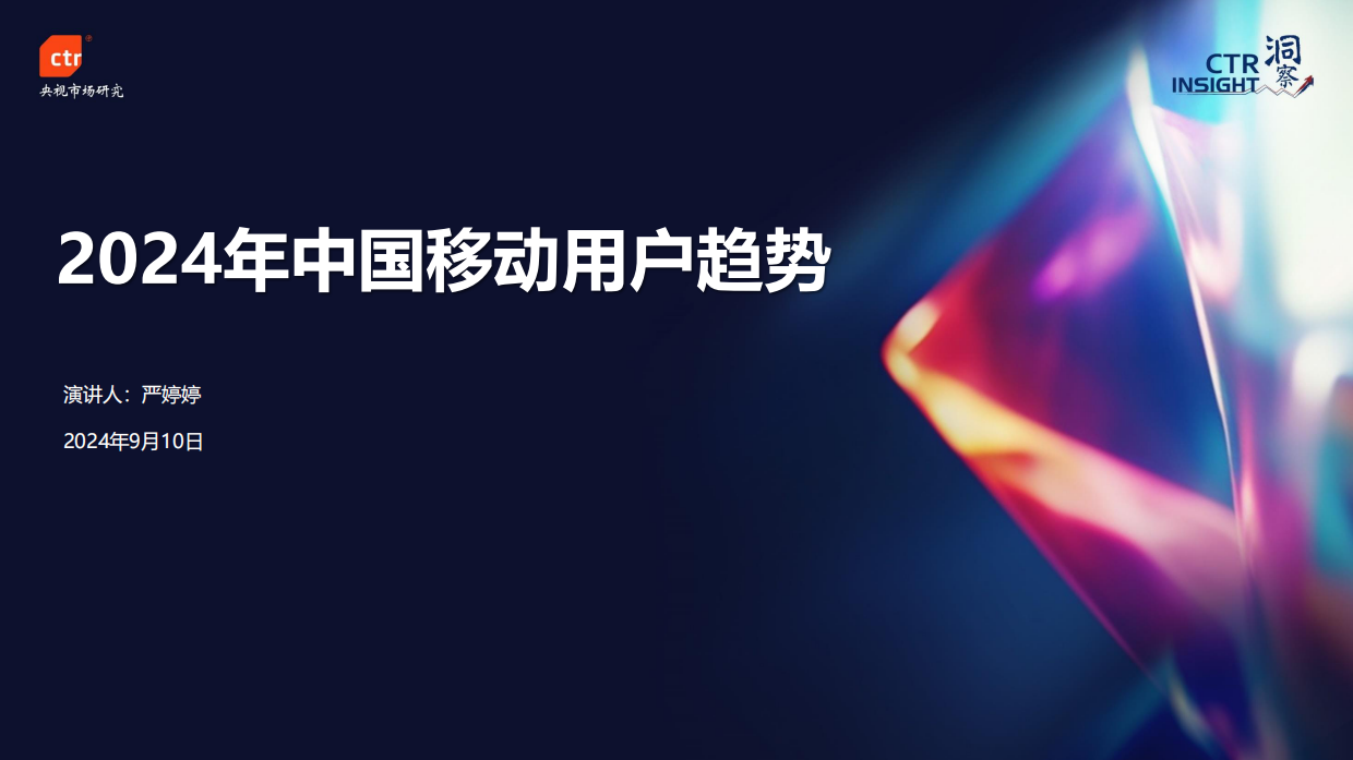 CTR：2024年中国移动用户趋势.pdf_第1页