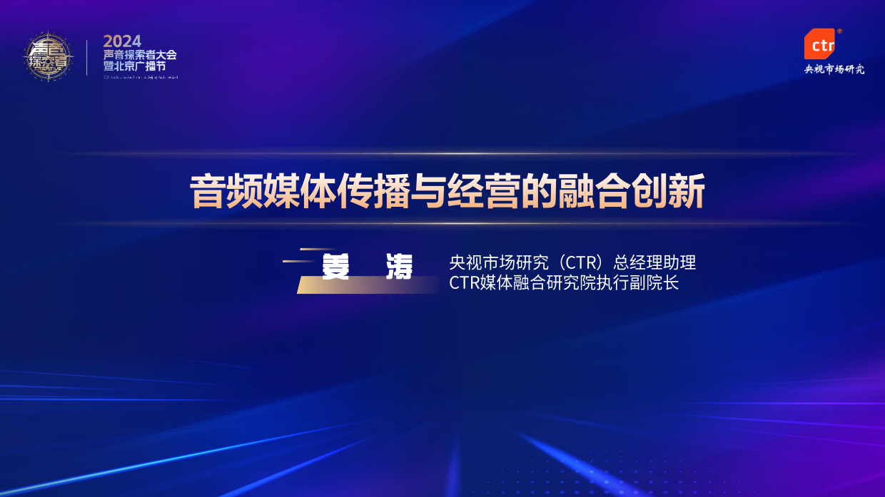 CTR：音频媒体传播与经营的融合创新.pdf