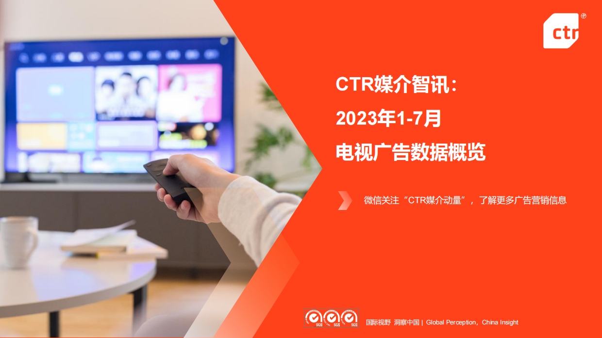 CTR媒介智讯：2023年1-7月广告市场投放数据概览.pdf_第1页