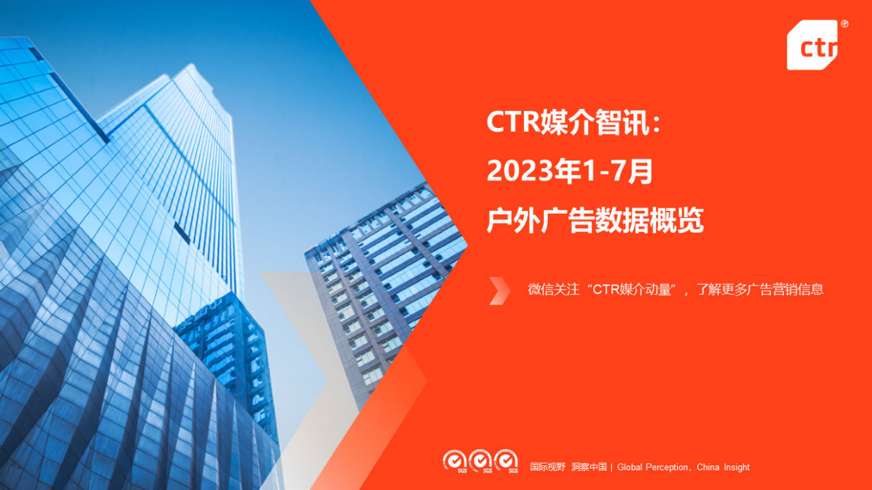 CTR媒介智讯：2023年1-7月户外广告数据概览.pdf_第1页