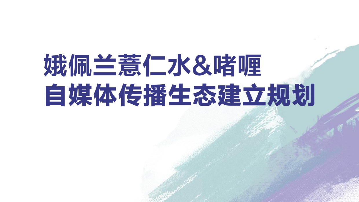 薏仁水&啫喱生态建立规划.pdf_第1页