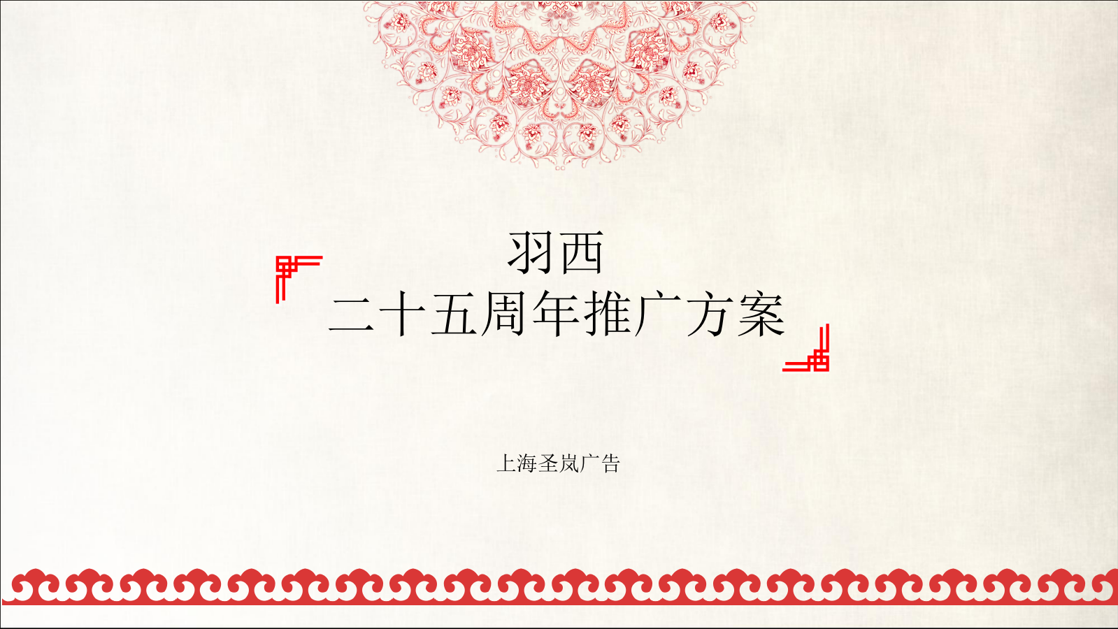 羽西25周年方案最终版.pptx_第1页