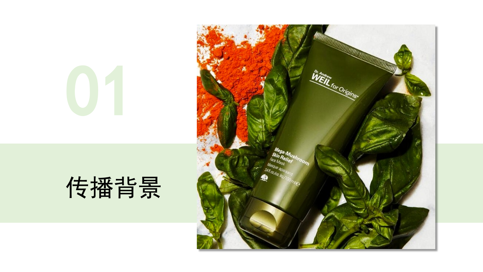 悦木之源韦博士Origins灵芝焕能精华水品牌传播案.pptx_第3页