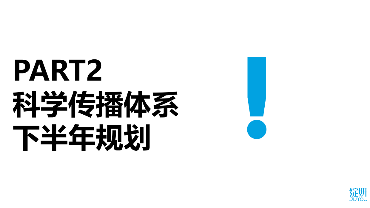 绽妍：品牌如何打造科学传播体系.pdf_第3页