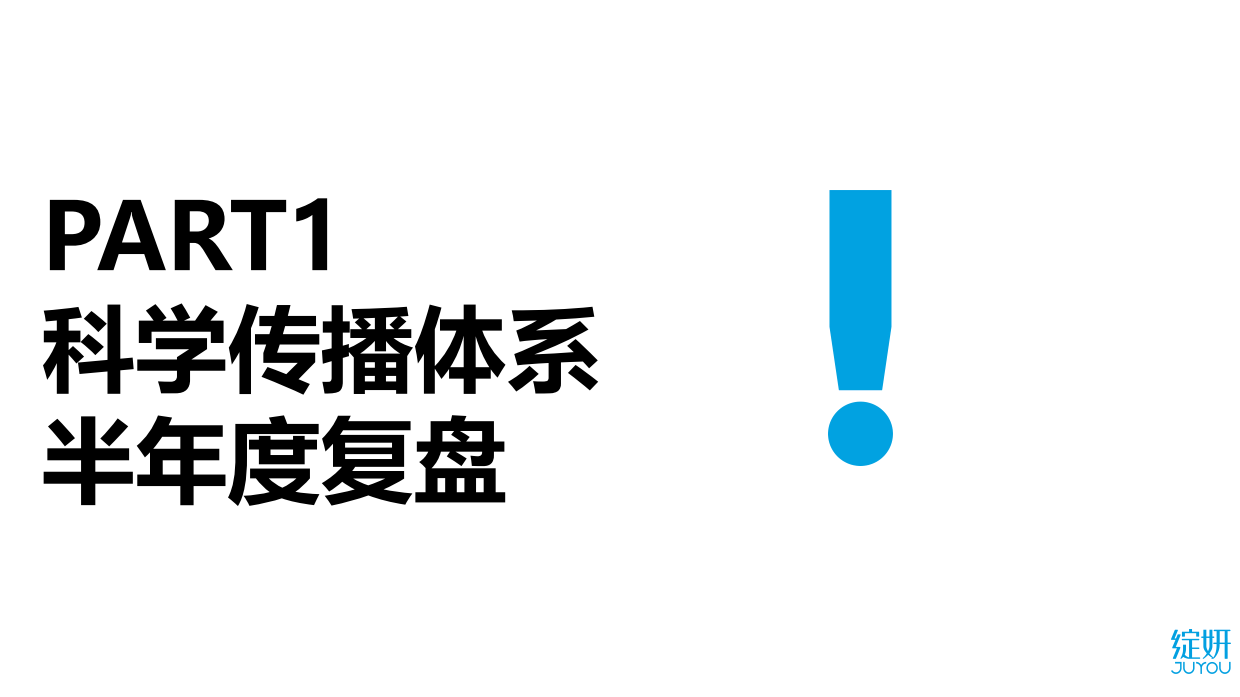 绽妍：品牌如何打造科学传播体系.pdf