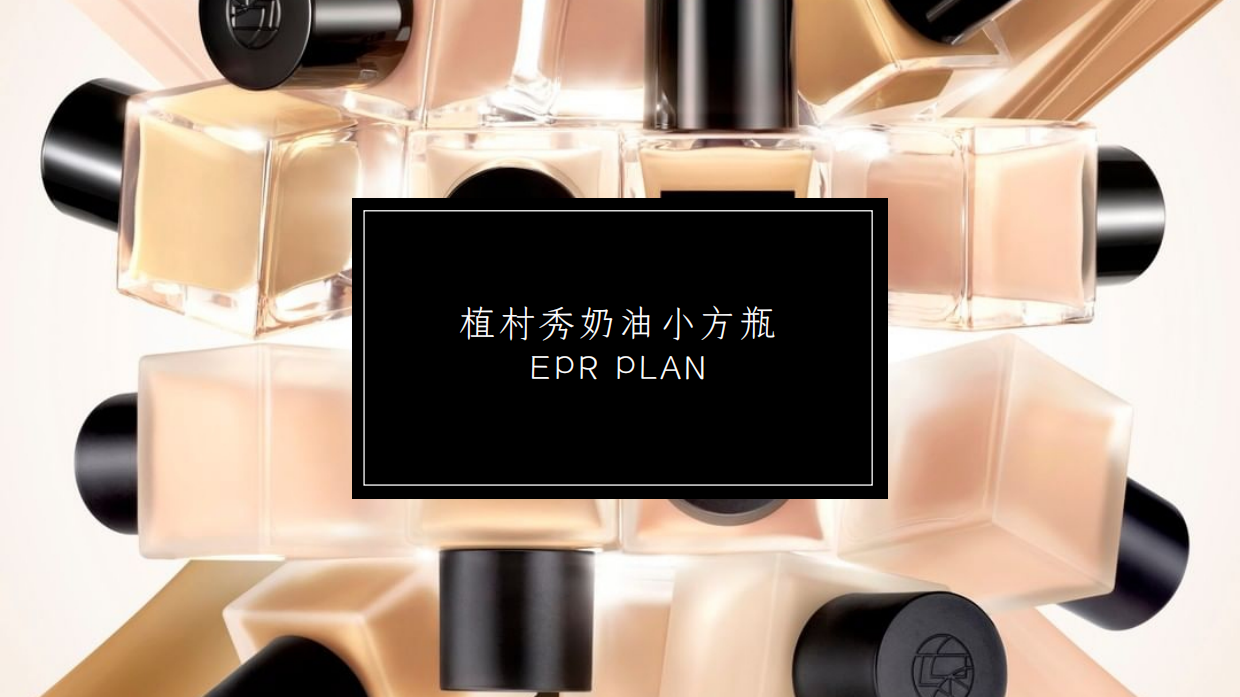 植村秀奶油小方种草方案.pdf_第1页