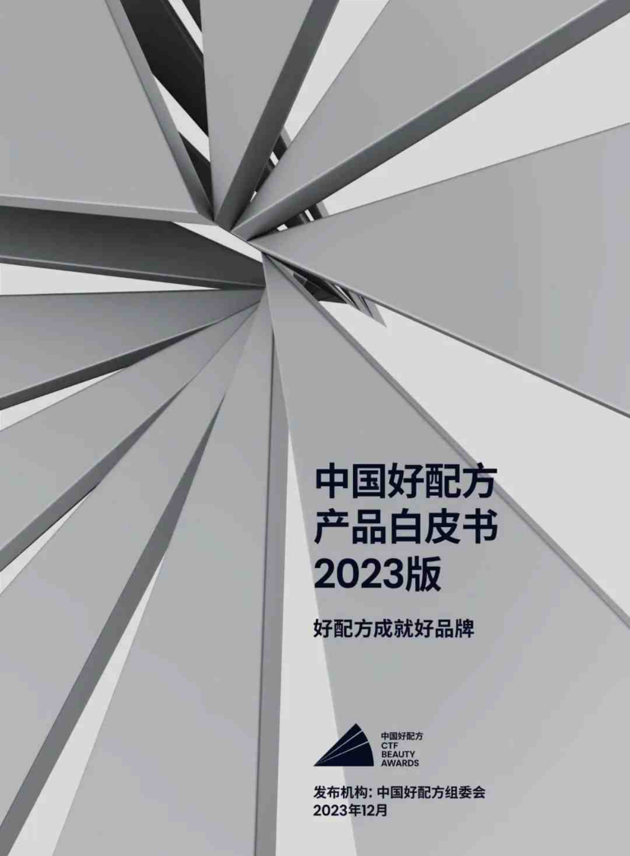 中国好配方组委会：2023版中国好配方产品白皮书.pdf_第1页