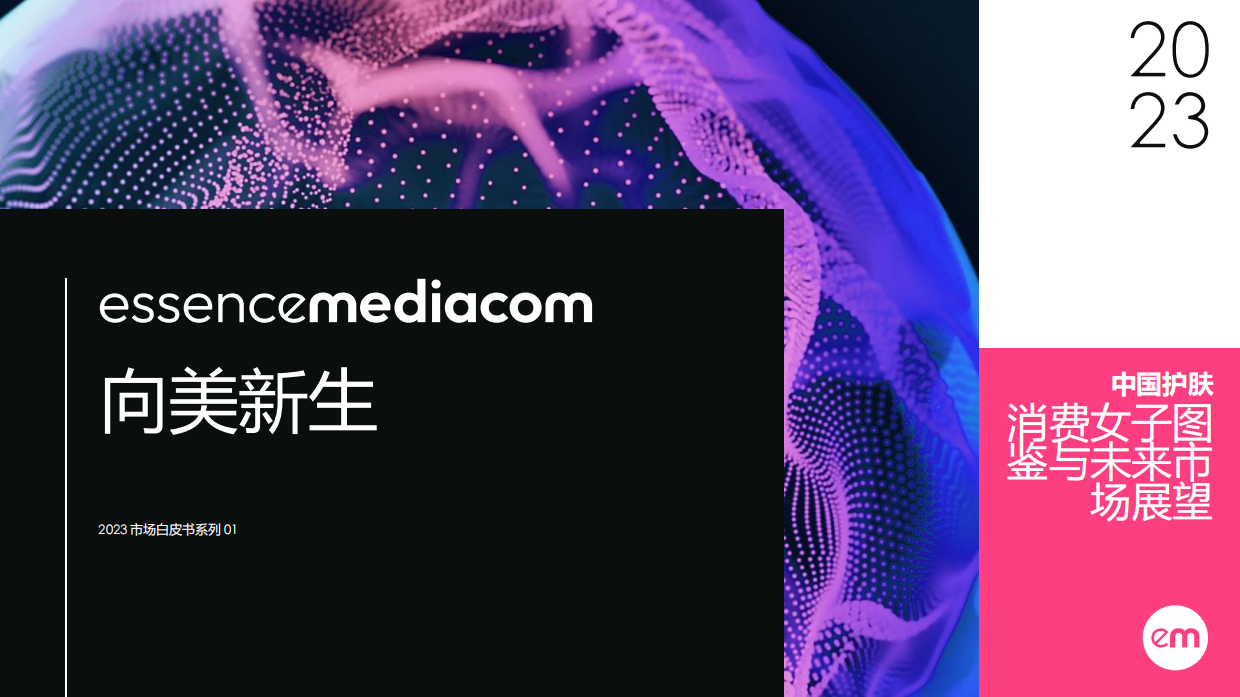 中国女子护肤消费图鉴.pdf_第1页