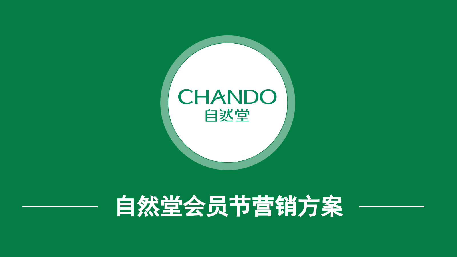 自然堂会员节活动营销方案.pptx