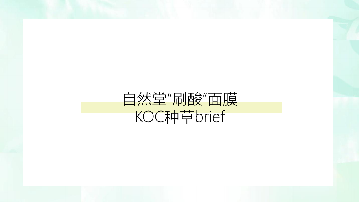 自然堂刷酸面膜-KOC种草brief.pdf
