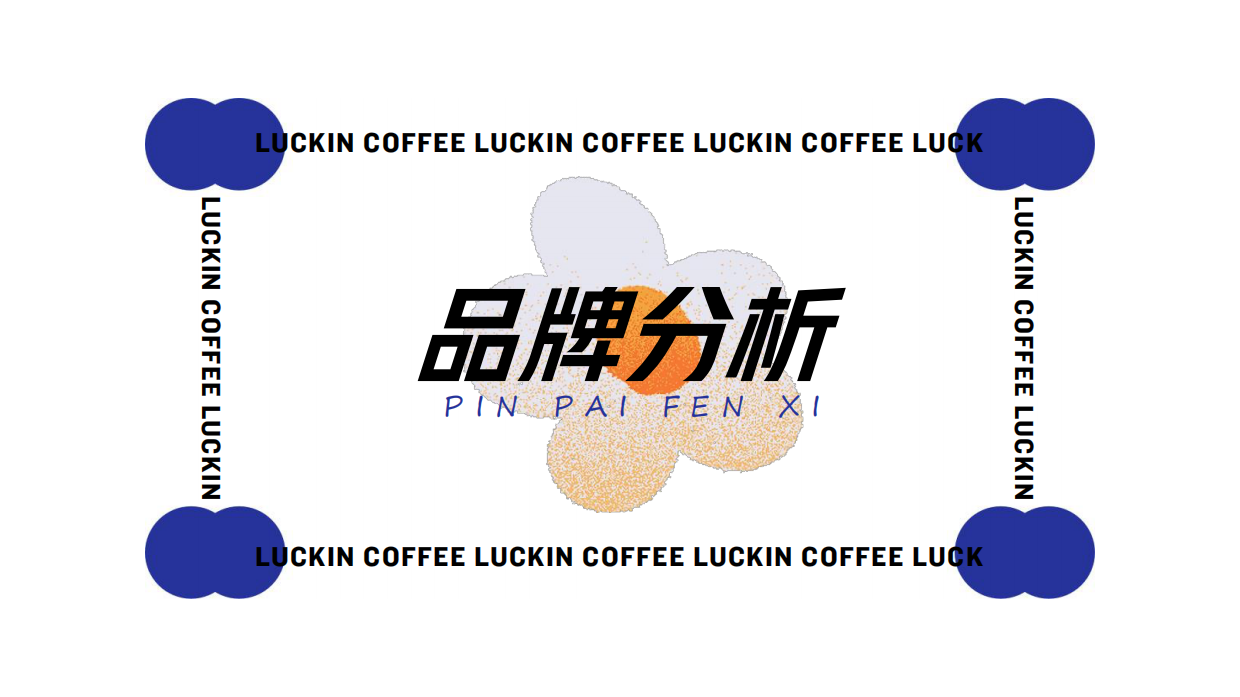 瑞幸大学生市场推广策划案.pdf_第10页