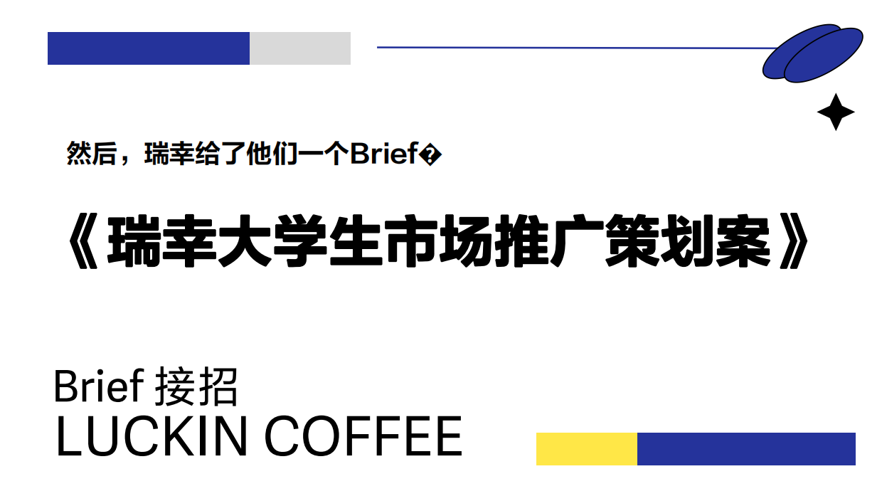 瑞幸大学生市场推广策划案.pdf_第3页