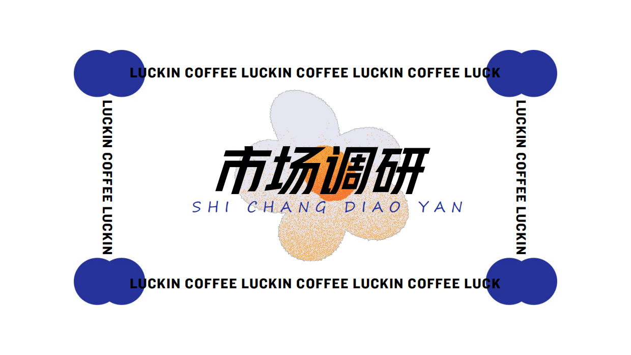 瑞幸大学生市场推广策划案.pdf_第6页