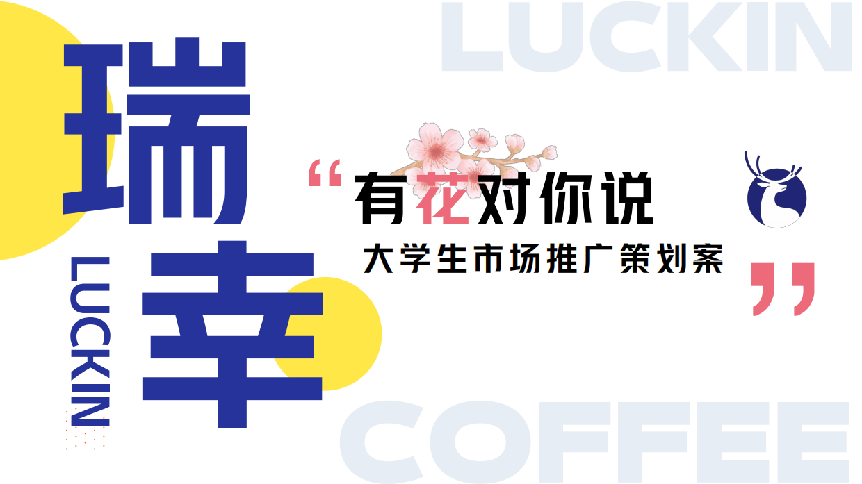 瑞幸大学生市场推广策划案.pdf
