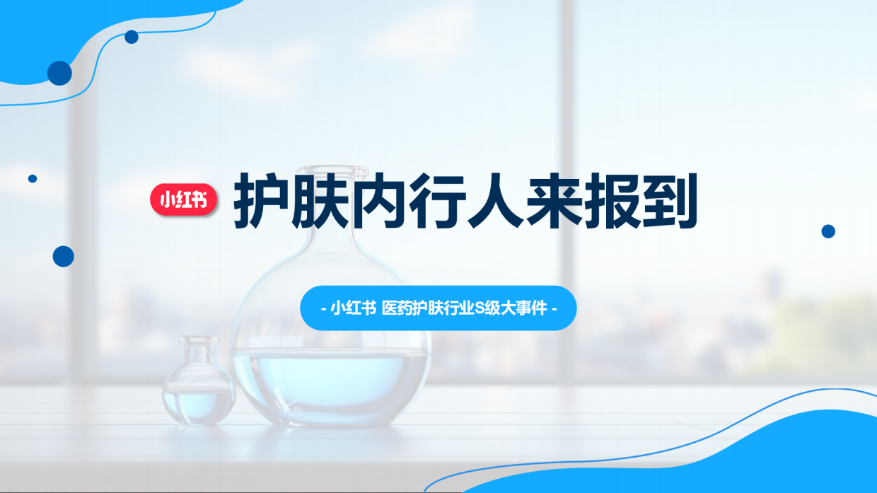 小红书-护肤内行人来报到.pdf