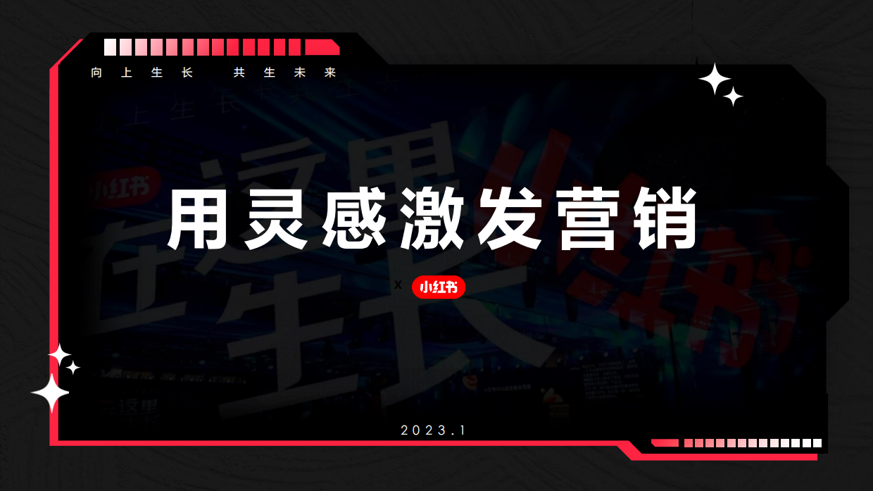 小红书新锐美妆&美容仪营销通案.pdf_第1页