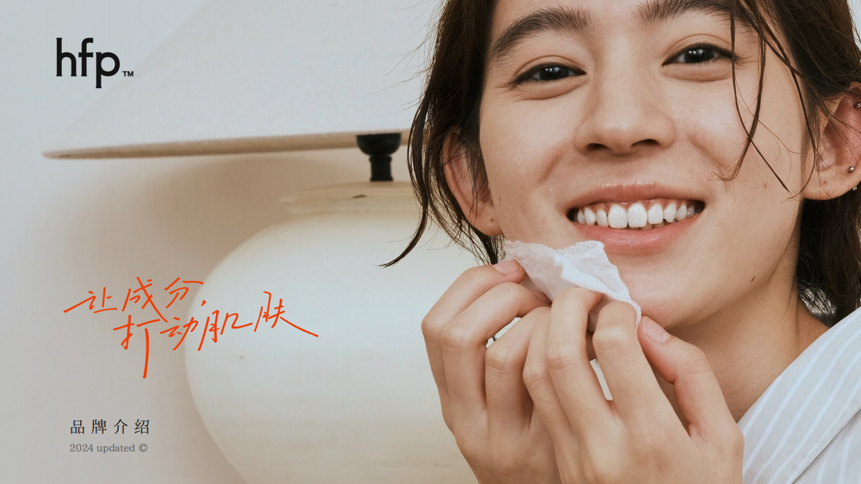 新锐护肤品牌HomeFacialPro品牌手册.pdf_第1页