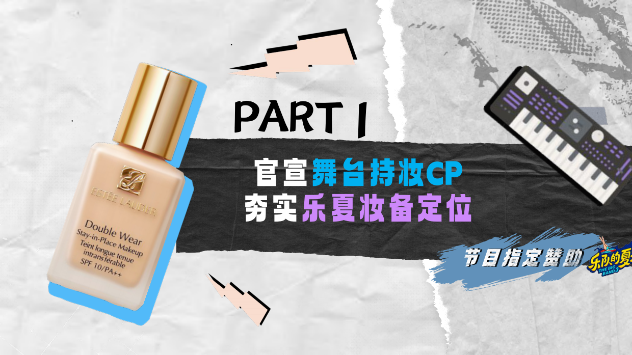 雅诗兰黛X乐队夏天传播项目.pdf_第3页