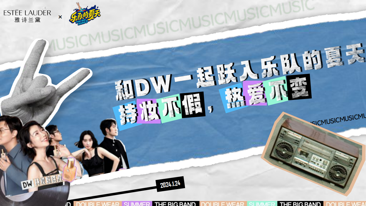 雅诗兰黛X乐队夏天传播项目.pdf