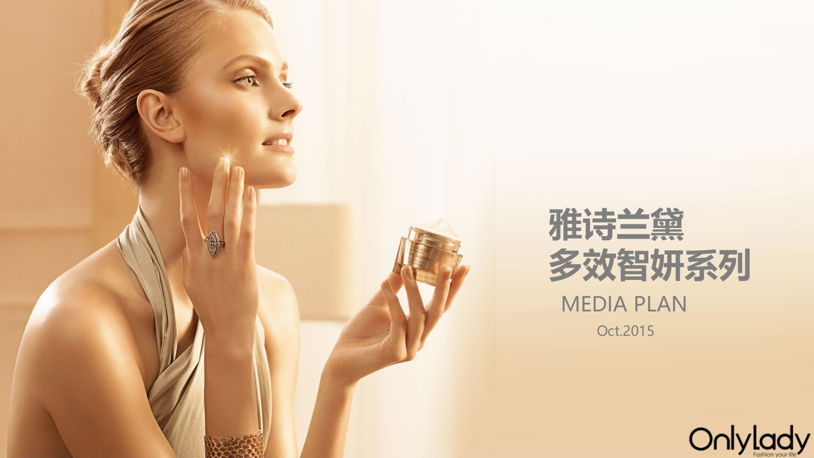 雅诗兰黛多效智妍系列整合营销推广方案.pptx