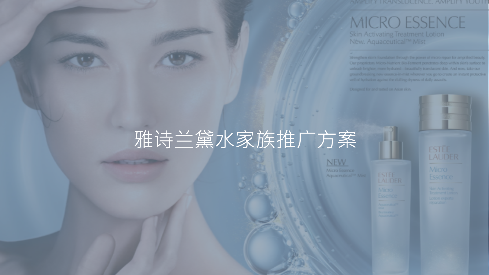 雅诗兰黛水家族推广方案.pptx_第1页