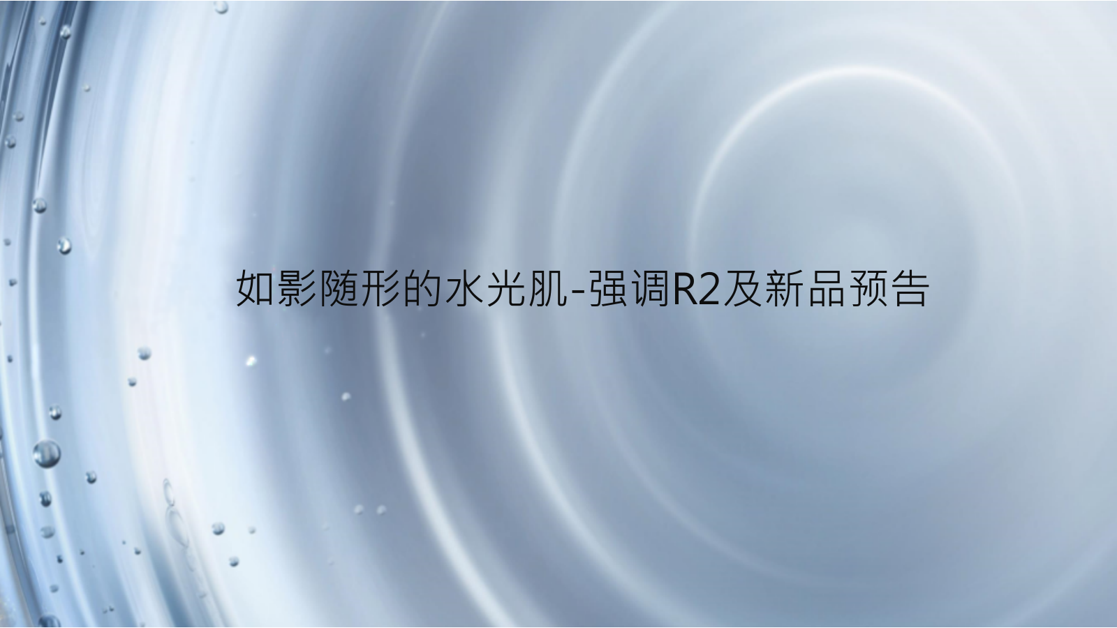 雅诗兰黛水家族推广方案.pptx_第6页