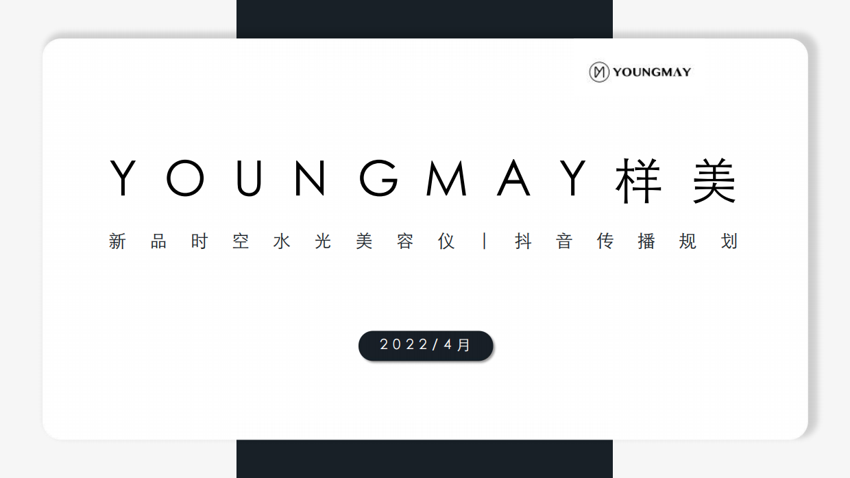 样美抖音传播规划.pdf